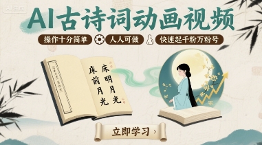 AI古诗词动画视频，操作十分简单，人人可做，快速起千粉万粉号-资源宝库