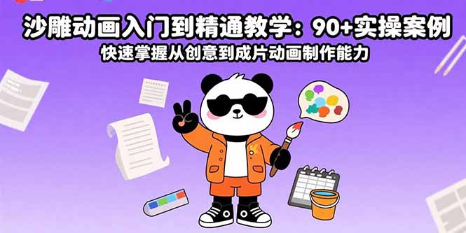 沙雕动画入门到精通教学：90+实操案例 快速掌握从创意到成片动画制作能力-资源宝库