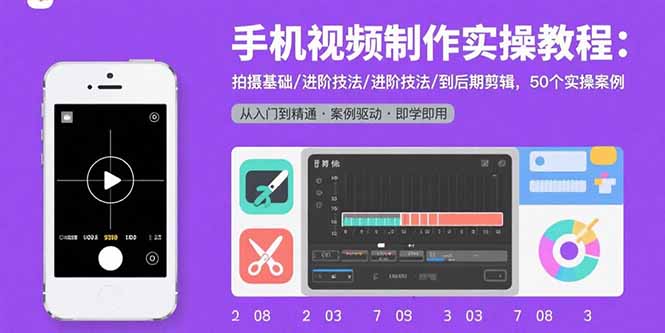 手机视频制作实操教程：拍摄基础/进阶技法/到后期剪辑，50个实操案例-资源宝库