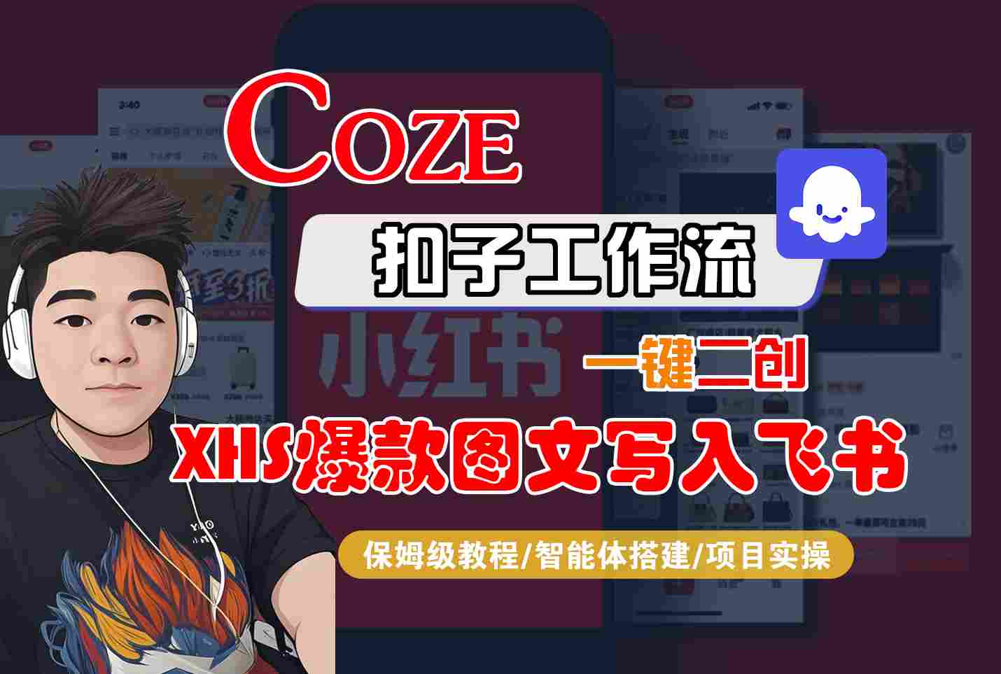 Coze智能体工作流一键二创小红书爆款图文写入飞书，全流程保姆级教学-资源宝库