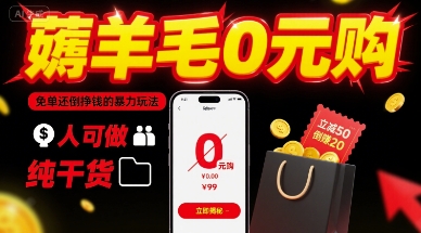 薅羊毛0元购,免单还倒挣钱的暴力玩法,人人可做,纯干货-资源宝库