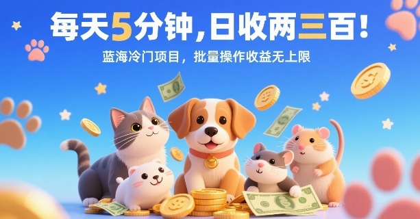 每天5分钟，日收两三张，蓝海冷门项目，批量操作收益无上限-资源宝库