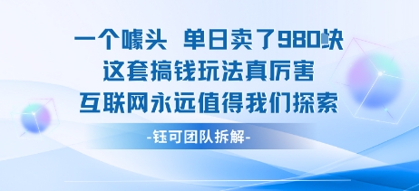 一个噱头单日卖了980米 这套搞钱玩法真厉害 互联网永远值得我们探索-资源宝库