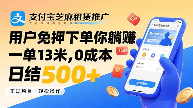 支付宝芝麻租赁推广，用户免押下单你躺赚，一单13米，0成本日结500+-资源宝库