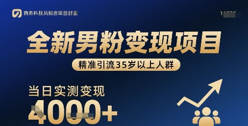 全新男粉变现项目，精准引流35岁以上人群，当日实测变现1k+-资源宝库