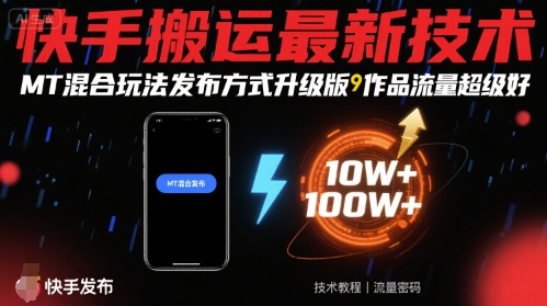 快手搬运最新技术，MT混合玩法发布方式升级版，作品流量超级好-资源宝库