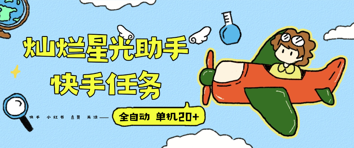 『高端精品』最新灿烂星光任务助手,快手 抖音 小红书 做任务 单机20+『永久软件+使用教程』-资源宝库