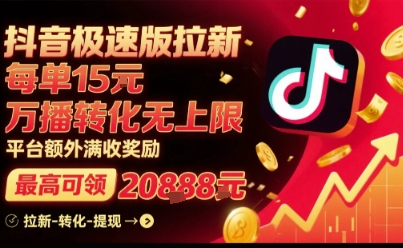 抖音极速版拉新,平台扶持力度大,每单15米,万播转化无上限,平台额外满收奖励-资源宝库