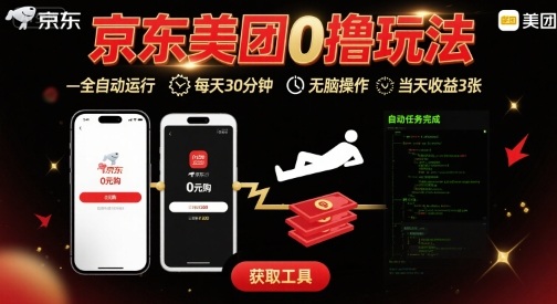 京东美团平台最新0撸玩法,全自动挂G,每天30分钟,无脑操作,当天收益3张【揭秘】-资源宝库