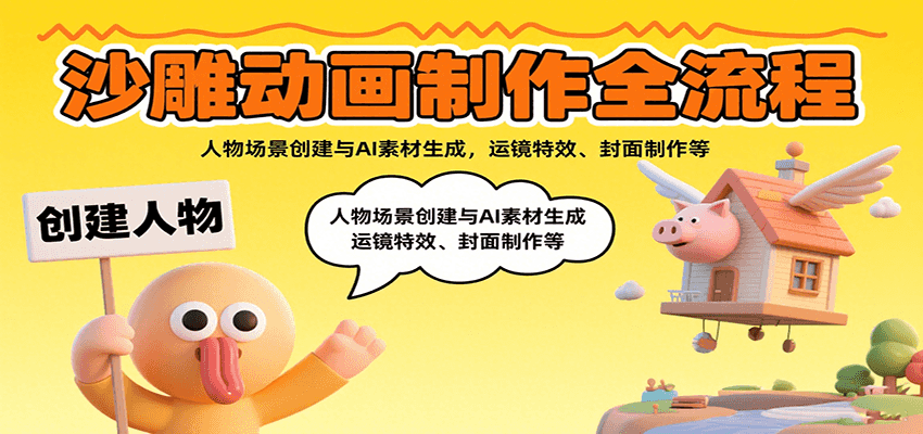 沙雕动画制作全流程：人物场景创建与AI素材生成，运镜特效、封面制作等-资源宝库