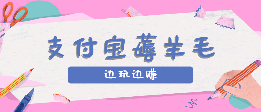 用支付宝边玩边赚！记账发圈薅羊毛攻略，每月稳赚50-200元(亲测到账)-资源宝库