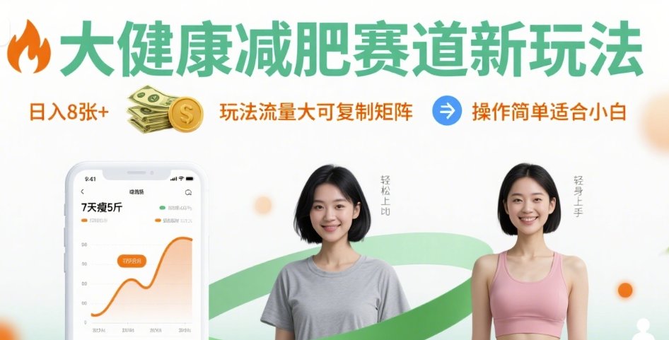 大健康减肥赛道新玩法日入8张，玩法流量大可复制矩阵，操作简单适合小白-资源宝库
