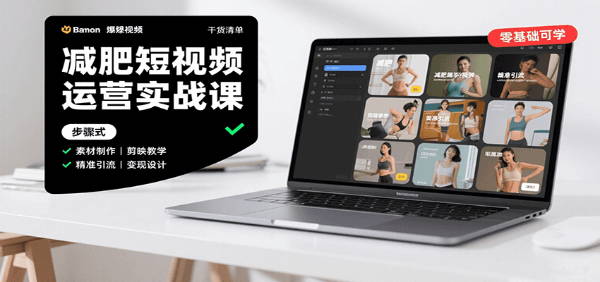 减肥短视频运营实战课:含素材制作、剪映教学,讲精准引流、变现设计与内容模板技巧-资源宝库