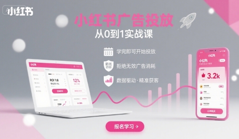 小红书广告投放从0到1的实战课，学完即可开始投放，拒绝无效广告消耗-资源宝库