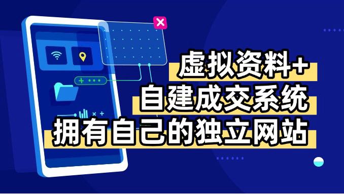 虚拟资料+青云自建资料系统，让你拥有自己的独立网站，日躺200+-资源宝库