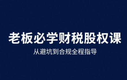 唐老师·25年企业财税与股权实战课-资源宝库
