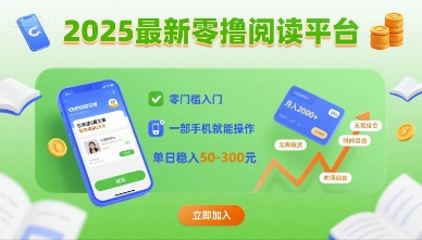 2025最新零撸阅读平台,零门槛入门,一部手机就能操作,单日稳入50-3张【揭秘】-资源宝库