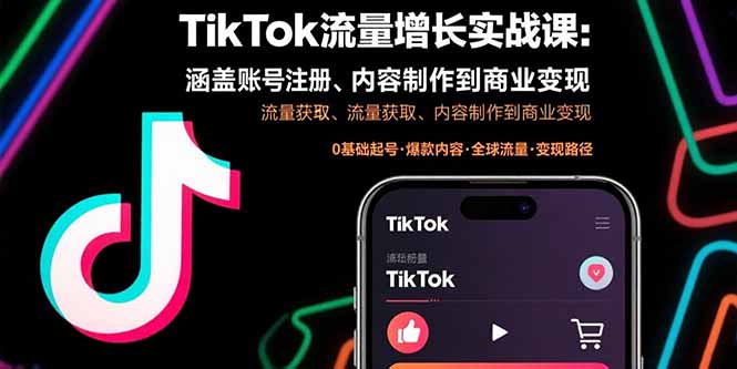 TikTok流量增长实战课:涵盖账号注册、流量获取、内容制作到商业变现-资源宝库