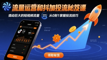 流量运营和抖加投流秘笈课,撬动巨大的短视频流量-资源宝库