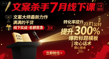 文案杀手7月线下课,文案大师最新力作,满满的干货-资源宝库
