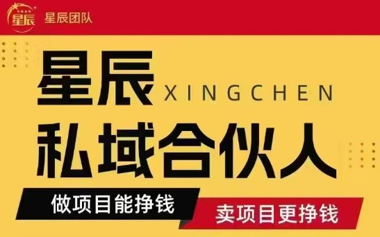全网首发星辰私域项目合集,最新实操玩法,短期快速实现变现-资源宝库