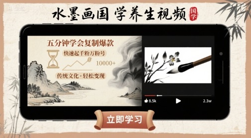 水墨画国学养生视频,五分钟学会复制爆款,快速起千粉万粉号-资源宝库