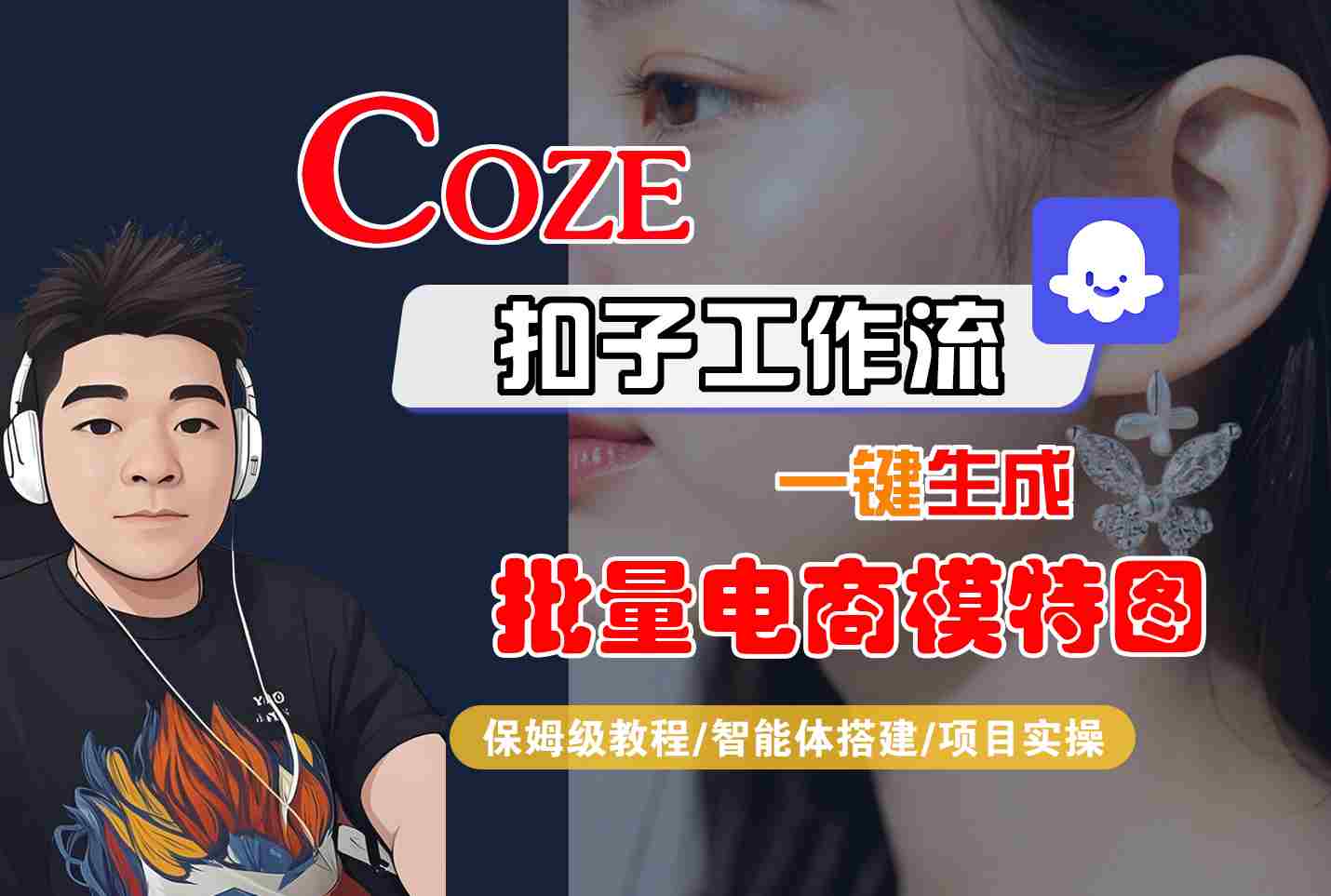 COZE扣子工作流一键生成批量电商模特图,保姆级教程-智能体搭建-项目实操-资源宝库