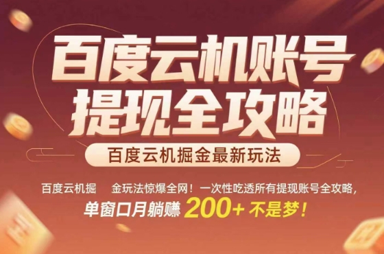 惊爆全网的百度云机掘金玩法,从提现账号到实操全攻略一次性吃透,单窗口月躺入 2张稳了【揭秘】-资源宝库