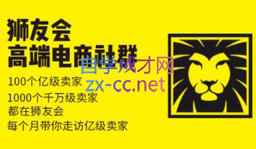 狮友会【千万级电商卖家社群】(更新7月杭州)-资源宝库