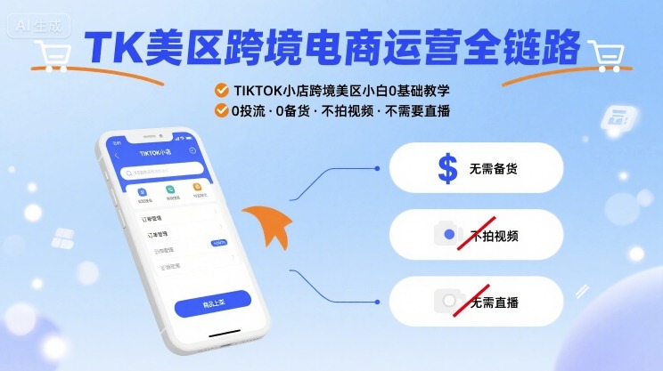 TK美区跨境电商运营全链路,TIKTOK小店跨境美区小白0基础教学,0投流0备货不拍视频不需要直播-资源宝库