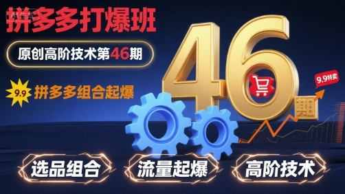拼多多打爆班原创高阶技术第46期,拼多多组合起爆-资源宝库