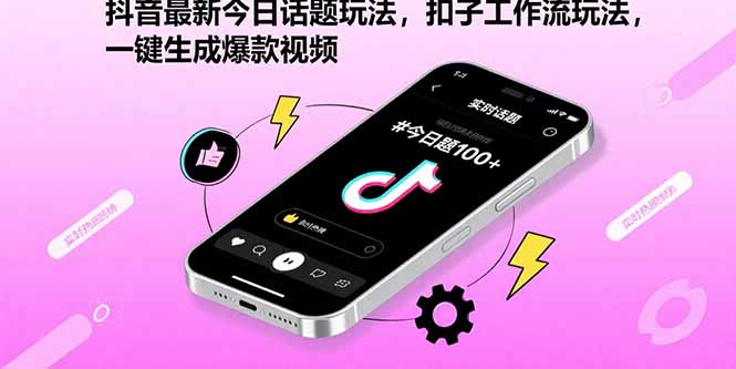 抖音最新今日话题玩法,扣子工作流玩法,一键生成爆款视频-资源宝库