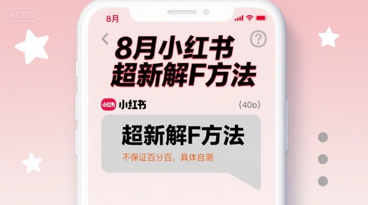 8月小红书超新解封方法，不保证百分百，具体自测-资源宝库