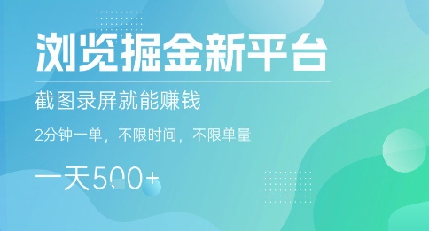 浏览掘金新平台,截图录屏就能挣钱,2分钟一单,不限时间,不限单量,一天5张+【揭秘】-资源宝库