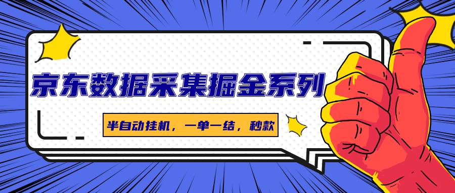 京东数据采集掘金系列,半自动挂机,一单一结,秒款-资源宝库