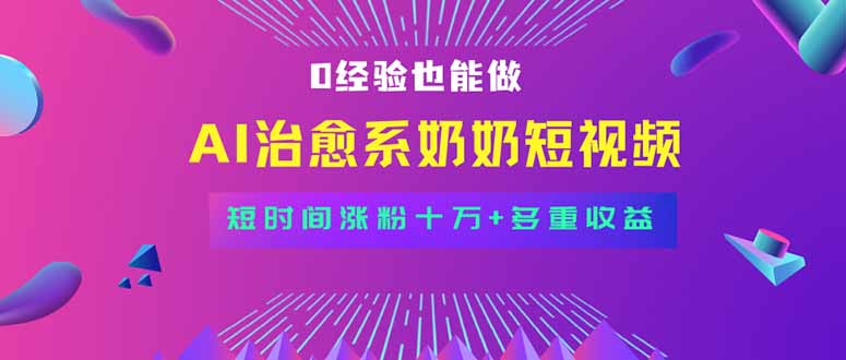 全新蓝海短视频赛道，小白也能快速复制，轻松月入过万-资源宝库