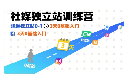 社媒独立站训练营,跑通独立站0-1,3天0基础入门-资源宝库