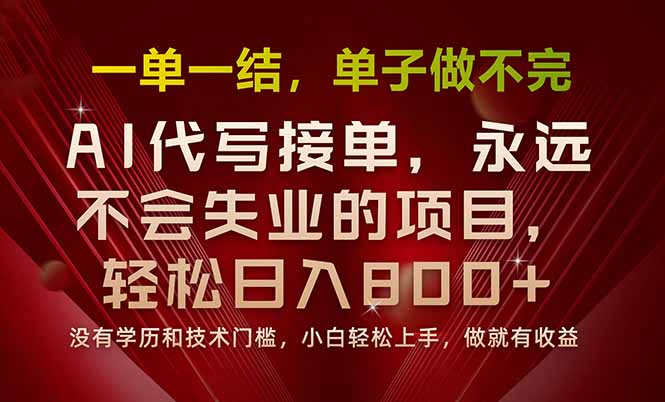 一单一结，做就有钱，多劳多得，单子多到做不完，每天一小时，日入800+-资源宝库