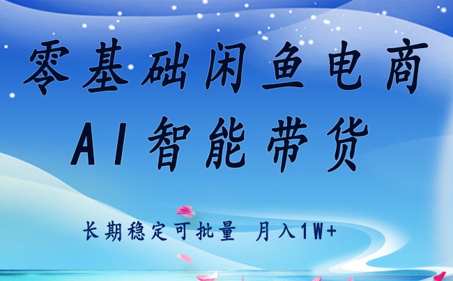 零基础运营 闲鱼电商 快速起飞流量 长期稳定 单人月入2w+-资源宝库