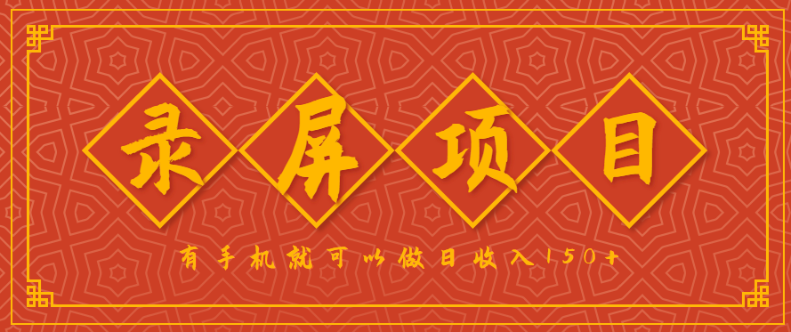 录屏项目，2.5/单，一小时可做10单左右，任务充足，可多开日赚150+，有手机就可以做！-资源宝库