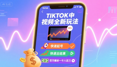 Tiktok中视频全新玩法,快速起号,快速出结果,百万播放一千八百刀-资源宝库