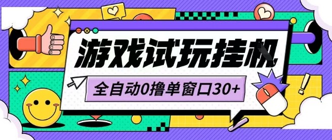 最新0撸小游戏试玩全自动挂G项目单窗口30+不吃电脑配置能开机就能干可矩阵放大操作【揭秘】-资源宝库