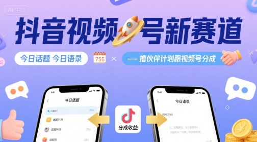 抖音视频号新赛道今日话题今日语录，撸伙伴计划跟视频号分成-资源宝库