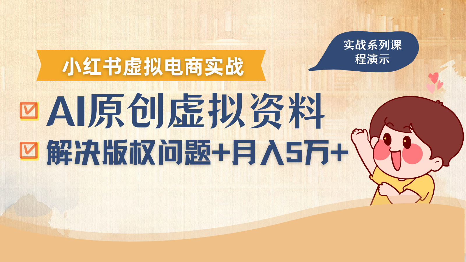 借助AI操作小红书虚拟电商，解决资料版权问题，新手轻松月入1万+-资源宝库