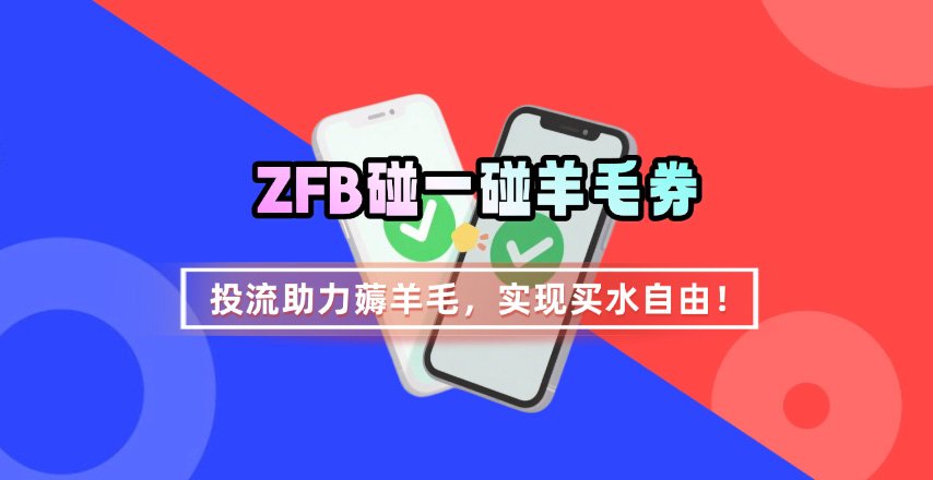 ZFB碰一碰无门槛券_投流助力薅羊毛，实现买水自由~-资源宝库
