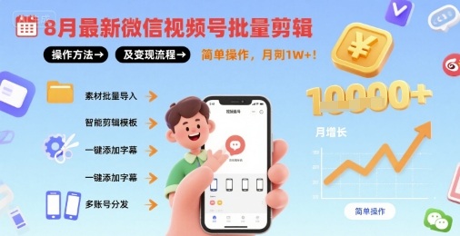 8月最新微信视频号批量剪辑操作方法及变现流程,简单操作,月入1w+-资源宝库