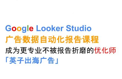 英子出海广告·Google Looker Studio从新手到高手-资源宝库
