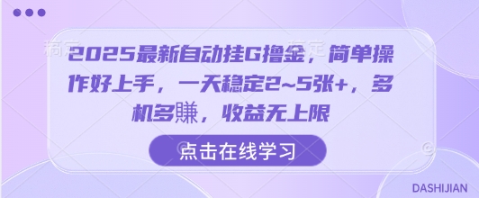 2025最新自动挂G撸金，简单操作好上手，一天稳定2~5张+，多机多賺，收益无上限【揭秘】-资源宝库