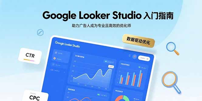 Google Looker Studio入门指南，助力广告人成为专业且高效的优化师-资源宝库