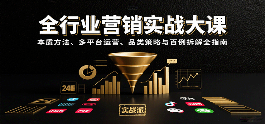 全行业营销实战大课：本质方法、多平台运营、品类策略与百例拆解全指南-资源宝库